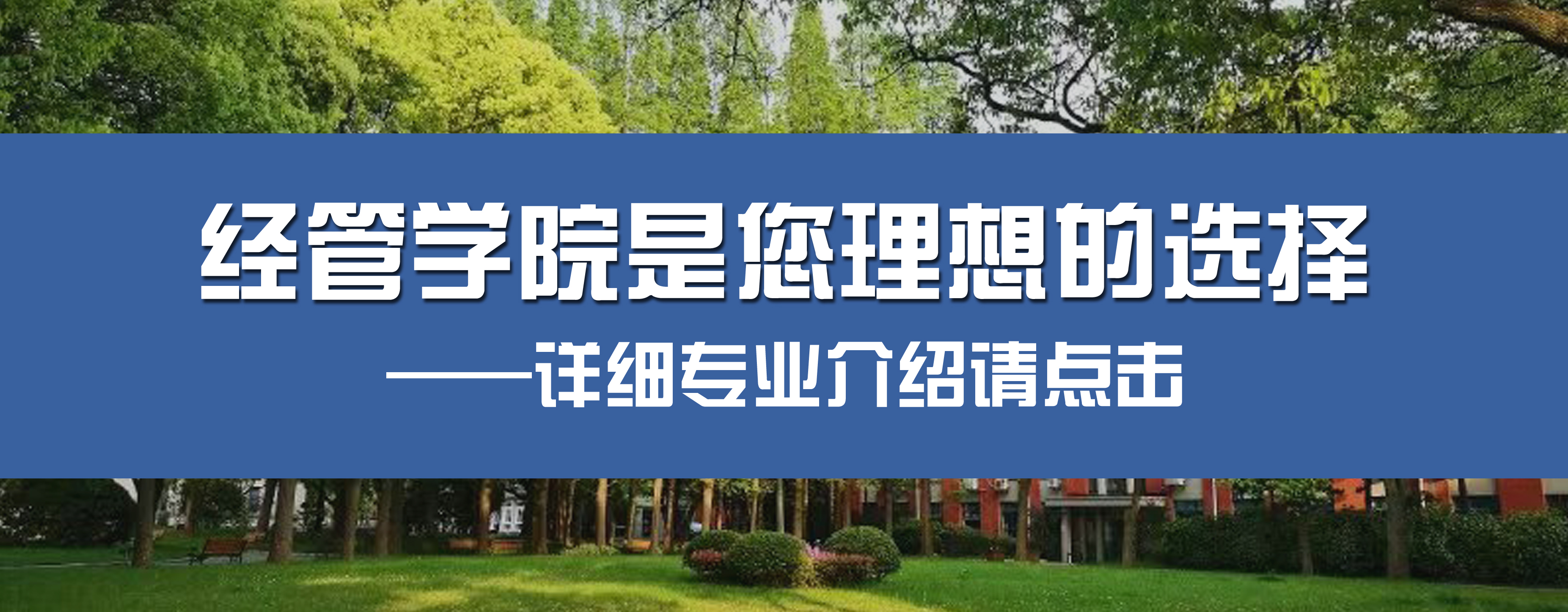 <a href='/2021/0618/c14793a199756/page.html' target='_blank' title='经管学院是您理想的选择'>经管学院是您理想的选择</a>